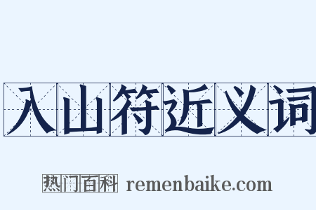 入山符近义词是什么意思的图片